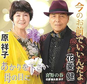 【送料無料】 CD/花菱健&原祥子/今のお前でいいんだよ/あかりを下さい 母の目に/喜寿の春 (メロ譜付)/YZWG-15279