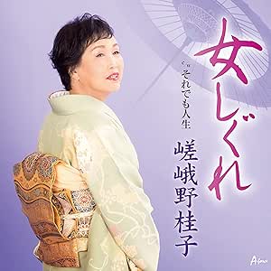 【送料無料】 CD/嵯峨野桂子/女しぐれ c/w それでも人生 (メロ譜付)/YZWG-15280