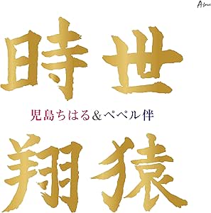 【送料無料】 CD/児島ちはる&ペペル伴/時世/翔猿 (メロ譜付)/YZWG-15281