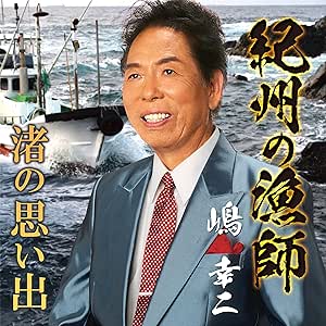 【送料無料】 CD/嶋幸二/紀州の漁師/渚の思い出 (メロ譜付)/YZWG-15282