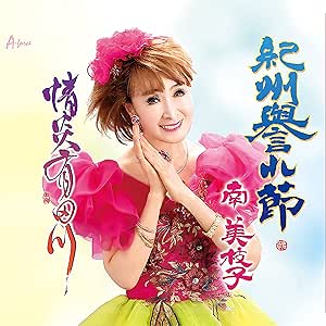 【送料無料】 CD/南美枝子/紀州誉れ節/情炎有田川 (メロ譜付)/YZWG-15283