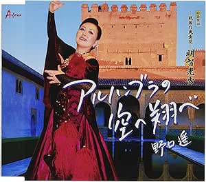 【送料無料】 CD/野口遥/アルハンブラの空へ翔べ/-戦国の風雲児-明智光秀 (メロ譜付)/YZWG-15285