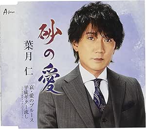 【送料無料】 CD/葉月仁/砂の愛/哀・愛のブルース/平成ギター流し～アコースティック・バージョン～ (メロ譜付)/YZWG-15286