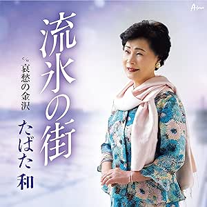 【送料無料】 CD/たばた和/流氷の街 c/w 哀愁の金沢 (メロ譜付)/YZWG-15287
