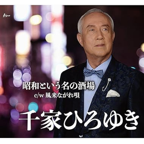 【送料無料】 CD/千家ひろゆき/昭和という名の酒場 c/w 風来ながれ唄 (メロ譜付)/YZWG-15289