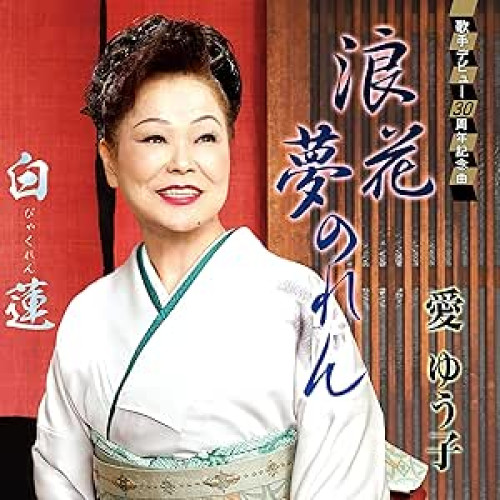 【送料無料】 CD/愛ゆう子/浪花夢のれん/白蓮 (メロ譜付)/YZWG-15290