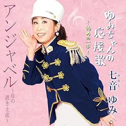 【送料無料】 CD/七音ゆみ/アンジャベル～母の置土産～/ゆみちゃんの応援歌～始めの一歩～ (メロ譜付)/YZWG-15291