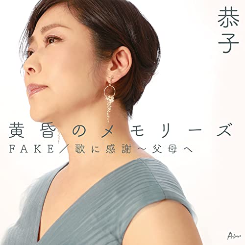 【送料無料】 CD/恭子/黄昏のメモリーズ/FAKE/歌に感謝~父母へ (メロ譜付)/YZWG-15292