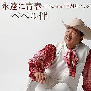 【送料無料】 CD/ペペル伴/永遠に青春/Passion/酒割りロック (メロ譜付)/YZWG-15293