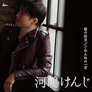 【送料無料】 CD/河嶋けんじ/涙の伝言/ごめんねの一言 (メロ譜付)/YZWG-15294