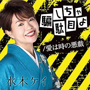 CD / 水木ケイ / 騙しちゃ駄目よ/愛は時の悪戯 / YZWG-15296