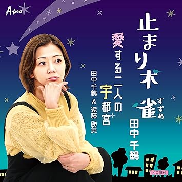 【送料無料】 CD/田中千鶴/止まり木 雀/愛する二人の宇都宮 (メロ譜付)/YZWG-15300