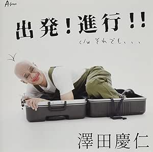 【送料無料】 CD/澤田慶仁/出発!進行!!/それでも、、、 (メロ譜付)/YZWG-15301