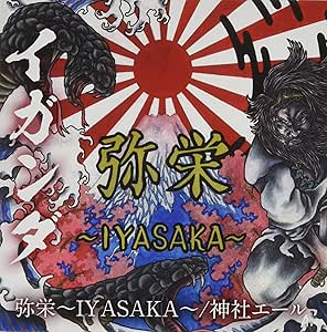 【送料無料】 CD/イガンダ/弥栄～ IYASAKA ～/神社エール/YZWG-15302
