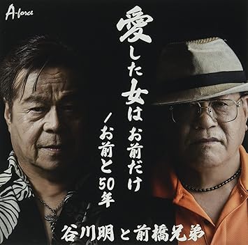 【送料無料】 CD/谷川明と前橋兄弟/愛した女は お前だけ/お前と50年/YZWG-15303