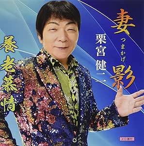 【送料無料】 CD/栗宮健二/妻影/養老慕情/YZWG-15304