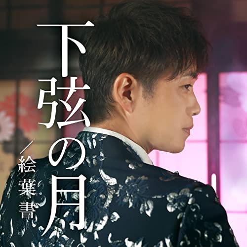 【送料無料】 CD/河嶋けんじ/下弦の月/絵葉書 (メロ譜付)/YZWG-15306