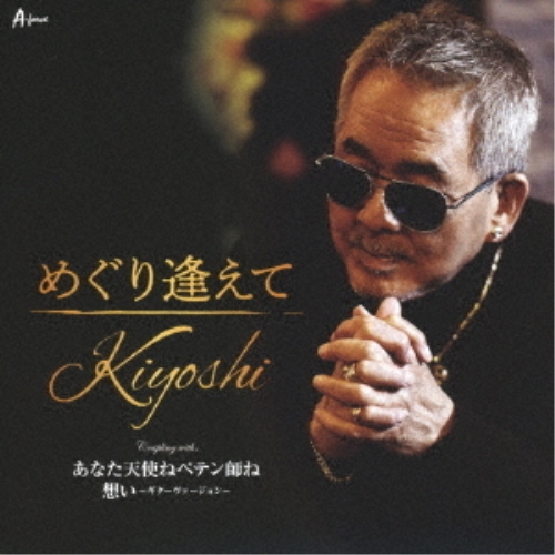 【送料無料】 CD/Kiyoshi/めぐり逢えて C/W あなた天使ねペテン師ね/想い～ギターヴァージョン～ (メロ譜付)/YZWG-15312