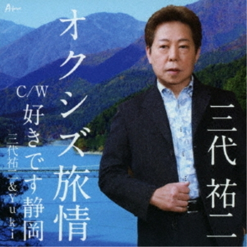 CD / 三代祐二/三代祐二&YuKi / オクシズ旅情/好きです静岡 (メロ譜付) / YZWG-15313
