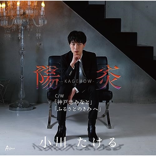 【送料無料】 CD/小川たける/陽炎～KAGEROW～ C/W 神戸恋みなと/ふるさとのきみへ (メロ譜付)/YZWG-15315
