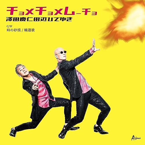 CD / 澤田慶仁田辺ひでゆき / チョメチョメムーチョ C/W 時の砂漠/睡蓮歌 (メロ譜付) / YZWG-15317