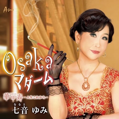 CD / 七音ゆみ / Osaka マダーム/華甲寿～人生これから～ (メロ譜付) / YZWG-15320