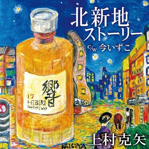 【送料無料】 CD/上村克矢/北新地ストーリー c/w 今いずこ (メロ譜付)/YZWG-15321