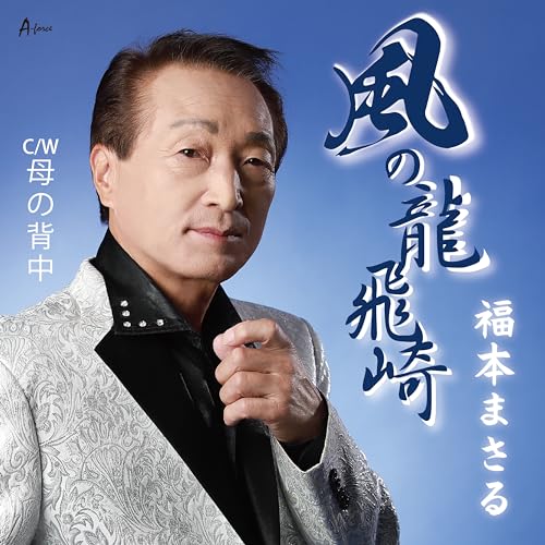 【送料無料】 CD/福本まさる/風の龍飛崎/母の背中 (メロ譜付)/YZWG-15323