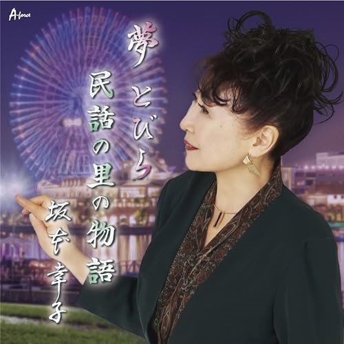CD / 坂本幸子 / 夢とびら/民話の里の物語 (メロ譜付) / YZWG-15326
