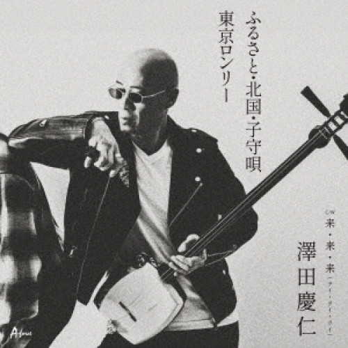 CD / 澤田慶仁 / ふるさと・北国・子守唄/東京ロンリー/来・来・来(ライ・ライ・ライ) (メロ譜付) / YZWG-15327