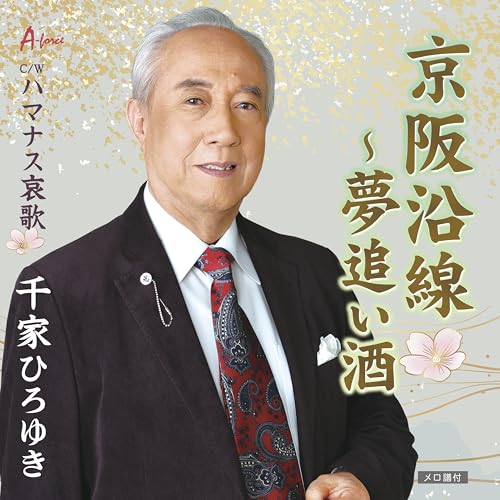 【送料無料】 CD/千家ひろゆき/京阪沿線～夢追い酒/ハマナス哀歌 (メロ譜付)/YZWG-15328