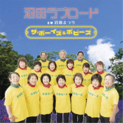 CD / ザ・ボーイズ&ポピーズ / 沼田ラブロード C/W 沼田まつり (メロ譜付) / YZWG-15332