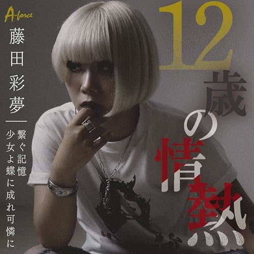 CD / 藤田彩夢 / 12歳の情熱 c/w 繋ぐ記憶/少女よ蝶に成れ可憐に / YZWG-10077