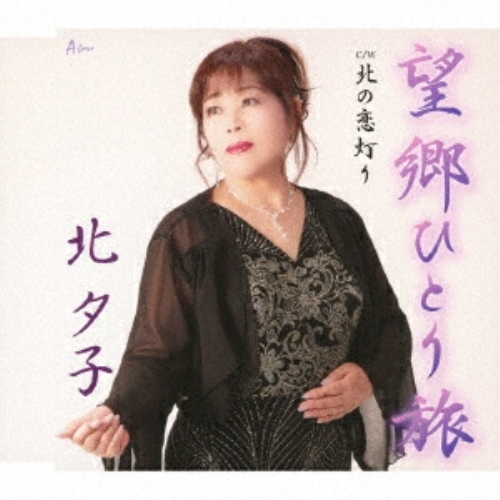CD / 北夕子 / 望郷ひとり旅 C/W 北の恋灯り (メロ譜付) / YZWG-15334