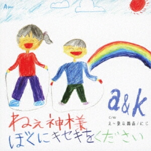 CD / a&k / ねぇ神様 ぼくにキセキをください/え～愛な関係/にじ (メロ譜付) / YZWG-15335