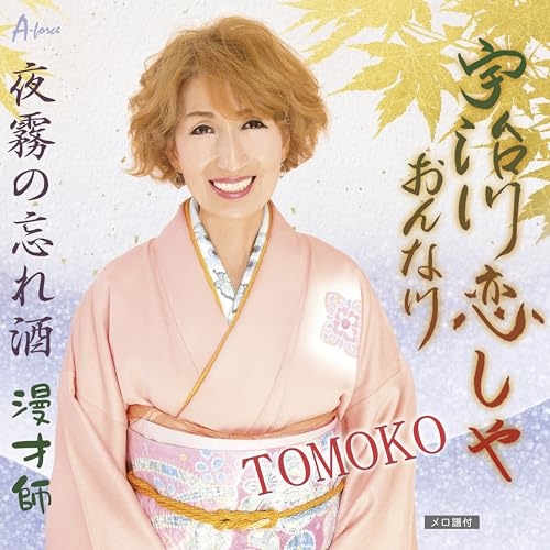 CD / TOMOKO / 宇治川恋しや おんな川/夜霧の忘れ酒/漫才師 (メロ譜付) / YZWG-15336