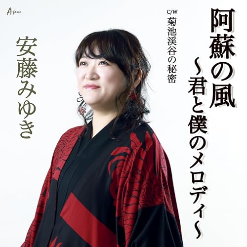 【送料無料】 CD/安藤みゆき/阿蘇の風～君と僕のメロディ～ C/W 菊池渓谷の秘密 (メロ譜付)/YZWG-15337