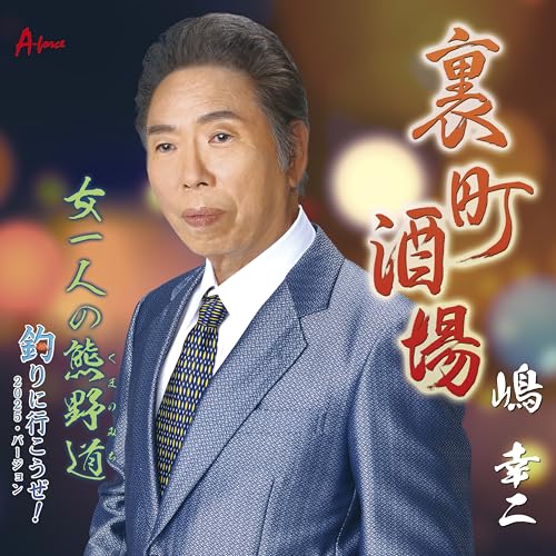 【送料無料】 CD/嶋幸二/裏町酒場/女一人の熊野道/釣りに行こうぜ!2025・バージョン (メロ譜付)/YZWG-15338