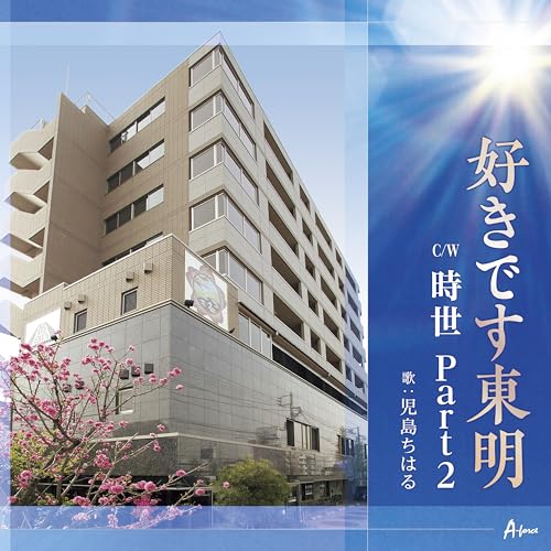 CD / 児島ちはる / 好きです東明 C/W 時世 Part2 (メロ譜付) / YZWG-15339