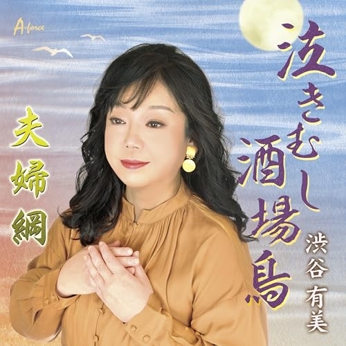 CD / 渋谷有美 / 泣きむし酒場鳥/夫婦綱 (メロ譜付) / YZWG-15340