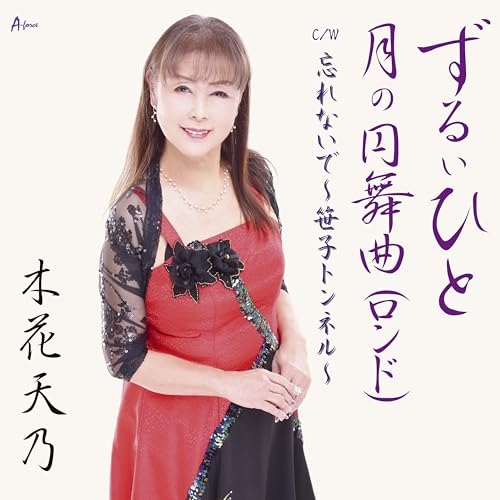 CD / 木花天乃 / ずるいひと/月の円舞曲(ロンド) C/W 忘れないで～笹子トンネル～ (メロ譜付) / YZWG-15341