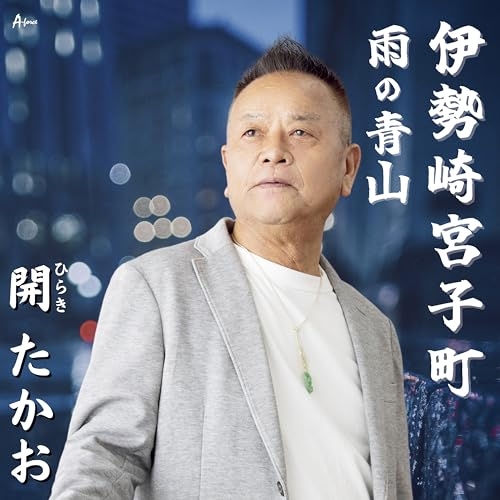 【送料無料】 CD/開たかお/伊勢崎宮子町/雨の青山 (メロ譜付)/YZWG-15343