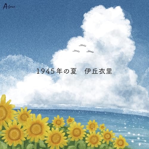 CD / 伊丘衣里 / 1945年の夏 c/w 歌~私の人生~ (メロ譜付) / YZWG-15345