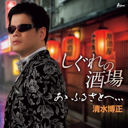 【送料無料】 CD/清水博正/しぐれの酒場/あゝ ふるさとへ、、、 (メロ譜付)/YZWG-15347