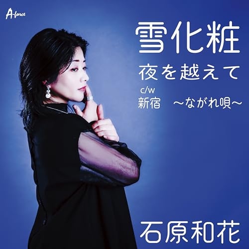 【送料無料】 CD/石原和花/雪化粧/夜を越えて/新宿 ～ながれ唄～ (メロ譜付)/YZWG-15348