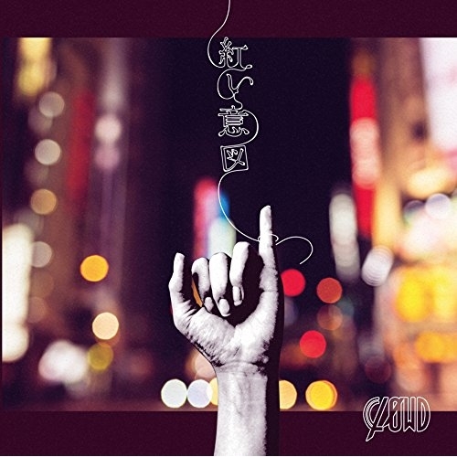 【送料無料】 CD/CLOWD/紅い意図 (CD+DVD) (初回生産限定盤A)/DCCL-222