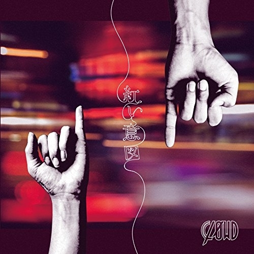 【送料無料】 CD/CLOWD/紅い意図 (通常盤)/DCCL-226