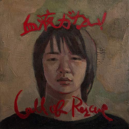 【送料無料】 CD/DEZERT/血液がない!/Call of Rescue (CD+DVD) (初回生産限定盤/レスキュー盤)/DCCL-231
