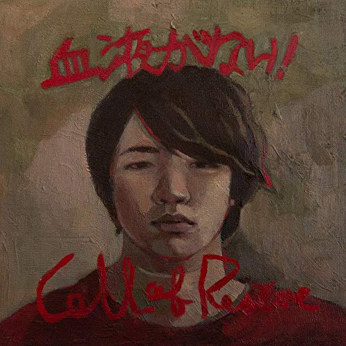 【送料無料】 CD/DEZERT/血液がない!/Call of Rescue (通常盤)/DCCL-233