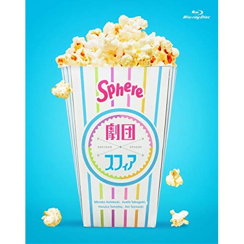 【送料無料】 BD/国内TVドラマ/劇団スフィア BD-BOX(Blu-ray) (本編ディスク2枚+特典ディスク1枚)/LASX-8039